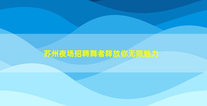 黄石酒吧招聘